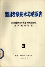 出国考察技术总结报告  第3期  国外复合固体推进剂研制动向及实验室装备