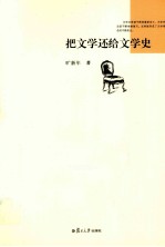 把文学还给文学史