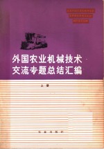 外国农业机械技术交流专题总结汇编  上