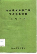 冶金建筑安装工程专用预算定额  土建工程