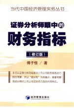 证券分析师眼中的财务指标  修订版