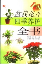 盆栽花卉四季养护全书