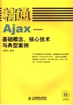 精通Ajax 基础概念、核心技术与典型案例