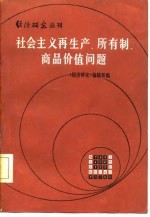 经济研究丛刊  社会主义再生产、所有制、商品价值问题