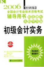 2006年全国会计专业技术资格考试辅导用书·精选题库及精华答疑  初级会计实务