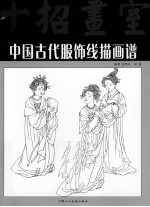 中国古代服饰线描画谱