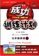 成功训练计划  英语  九年级  上  人教实验版