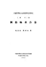 中国科学院冶金陶瓷研究所专刊  乙种  第2号  铜铅轴承合金