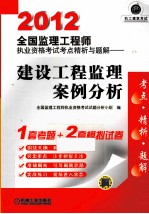 2012全国监理工程师执业资格考试考点精析与题解  建设工程监理案例分析