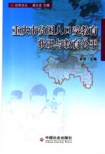 重庆市贫困人口受教育状况与教育公平