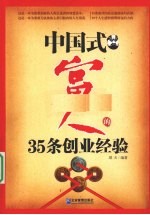 中国式富人的35条创业经验