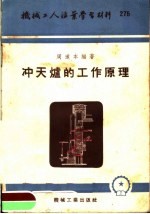 机械工人活叶学习材料  冲天炉的工作原理