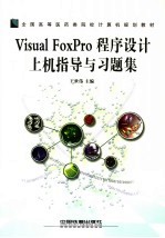 Visual FoxPro程序设计上机指导与习题集