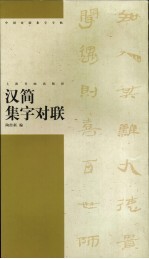 汉简集字对联