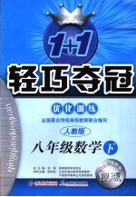 1+1轻巧夺冠优化训练  人教版  数学  八年级  上