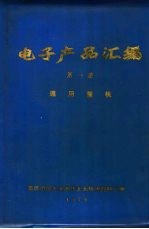 电子产品汇编  第1册  通用整机