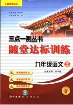 随堂达标训练  人教版课标本  九年级语文  上