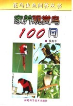 家养观赏鸟100问