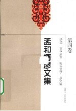 孟和博彦文集  第4卷  诗词·文学剧本·报告文学·杂文集