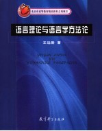 语言理论与语言学方法论