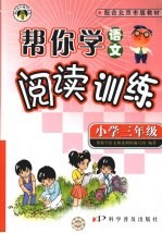 帮你学语文阅读训练  小学三年级