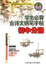 学生必背古诗文钢笔字帖  初中分册