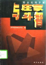 股市实用手册  与庄家斗智