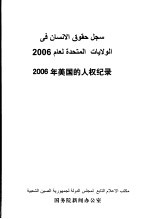 2006年美国的人权纪录