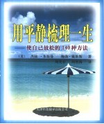 用平静梳理一生  使自己放松的140种方法