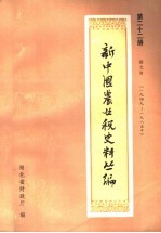 新中国农业税史料丛编  第22册  湖北省  1949-1985年  下