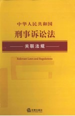 中华人民共和国刑事诉讼法关联法规