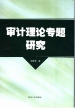 现代审计理论研究