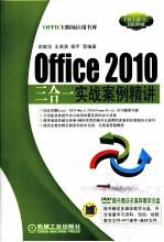 Office 2010三合一实战案例精讲