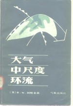 大气中尺度环流