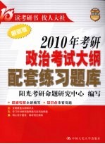 2010年考研政治考试大纲配套练习题库