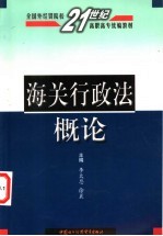 海关行政法概论