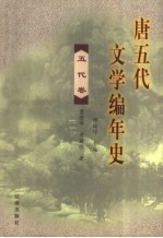 唐五代文学编年史  五代卷