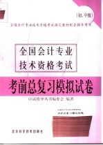 全国会计专业技术资格考试考前总复习模拟试卷  初、中级