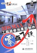 3DS MAX工程装修效果图制作零点飞跃