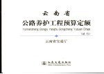 云南省公路养护工程预算定额  试行