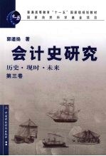 会计史研究  历史·现时·未来  第3卷