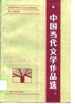 中国当代文学作品选  下