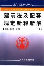 建筑法及配套规定新释新解  上中下