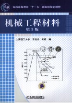 机械工程材料  第3版