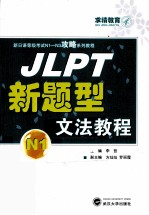 JLPT新题型文法教程