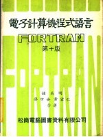 电子计算机程式语言 FORTRAN