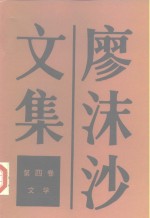 廖沫沙文集  第4卷  文学