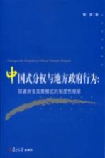 中国式分权与地方政府行为  探寻转变发展模式的制度性框架