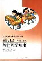 教师教学用书：品德与生活  二年级  （上册）