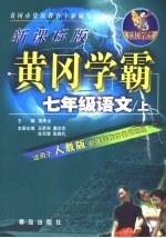 黄冈学霸  新课标版  七年级语文  上